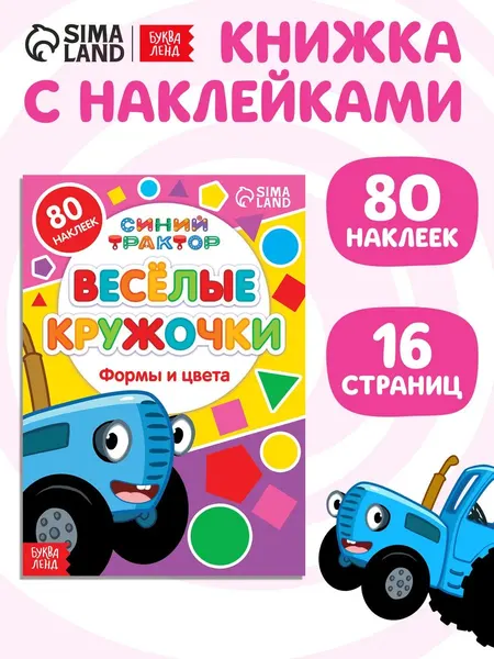 Наклейки кружочки для малышей, Буква-Ленд, Синий трактор, "Формы и цвета", 80 наклеек в комплекте, 16 страниц, формат А5, 3+