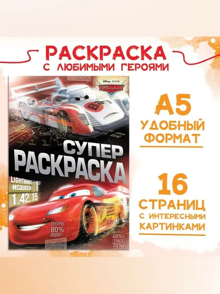 Раскраска для мальчиков "Тачки", Disney, 16 страниц, формат А5, 3+