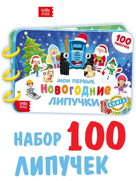 Тактильные книжки для малышей "Синий трактор", новогодняя с липучками, размер 22 х 16 х 4 см