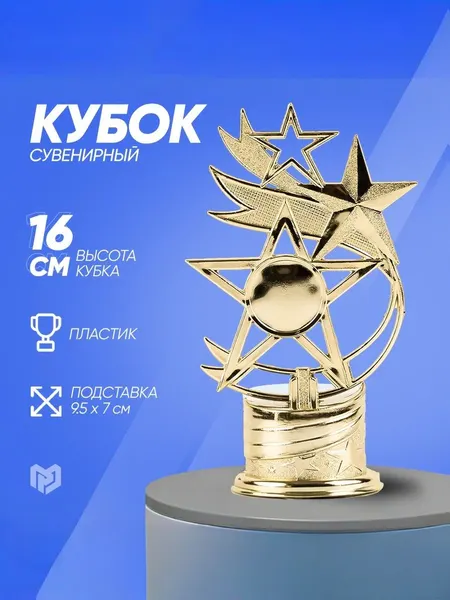Подарочный кубок под нанесение "Звезды", 16 х 9,5 х 6 см