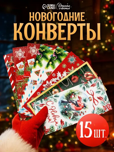Конверт подарочный новогодний, набор 15 штук, 16,5 x 8 см