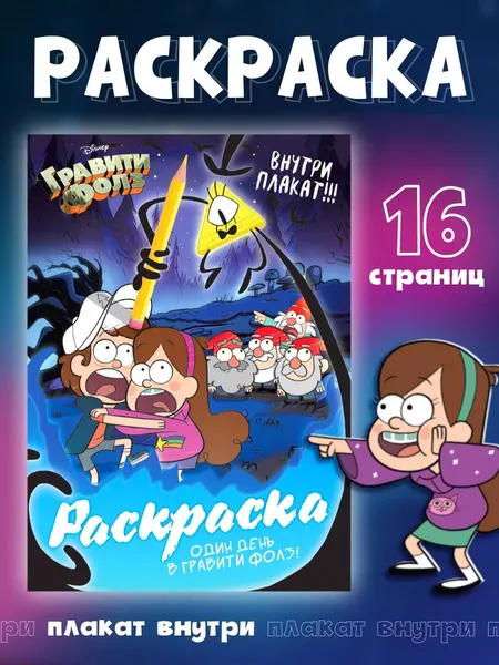 Раскраска для детей "Гравити Фолз", Disney, 16 страниц, формат А4