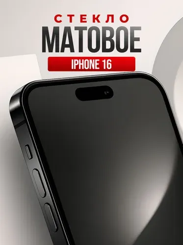 Матовое защитное стекло на iPhone 16, противоударное, олеофобное покрытие, закаленное стекло для телефона Айфон 16