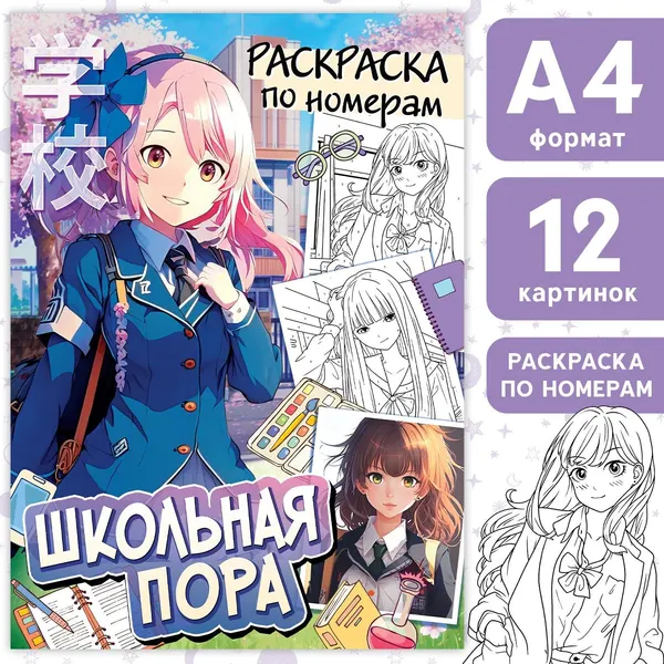 Раскраска по номерам "Школьная пора", А4, 16 стр., Аниме