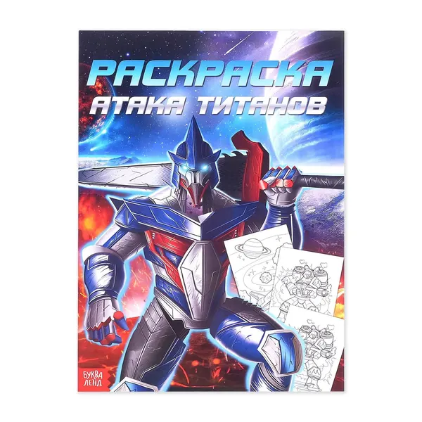 Раскраска для мальчиков "Атака титанов", 16 стр., формат А4