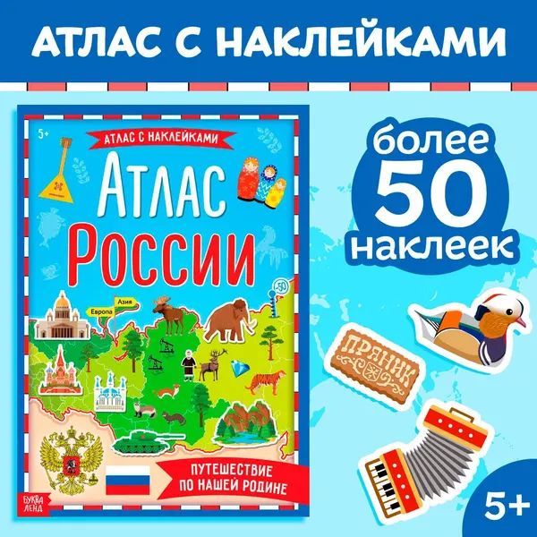 Книга с наклейками Буква-Ленд "Атлас России", формат А4, 16 стр.