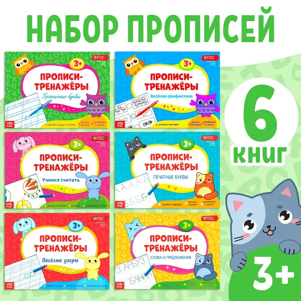 Прописи-тренажёры БУКВА-ЛЕНД "Для дошкольников", набор, 6 шт. по 16 страниц, для малышей, ФГОС, развивающие | Столбова Анна Сергеевна