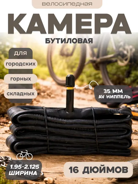 Камера велосипедная, диаметр колеса 16, бутиловая