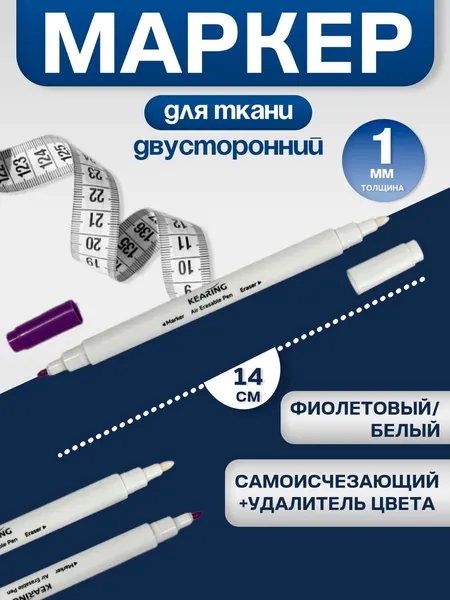 Маркер для ткани, двусторонний, 16 см, самоисчезающий, удалитель чернил, цвет фиолетовый/белый