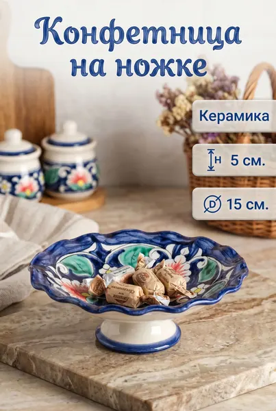 Конфетница на ножке Риштанская Керамика "Цветы", диаметр 16 см, керамическая, синяя