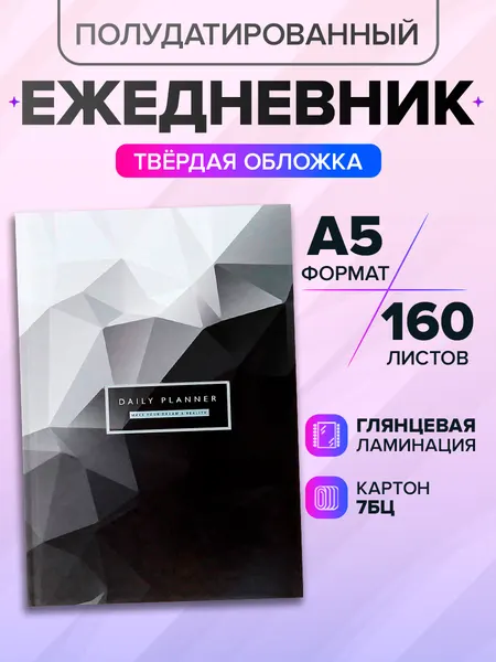 Ежедневник недатированный на сшивке, А5 160 листов, картон 7БЦ, глянцевая ламинация, черный металл