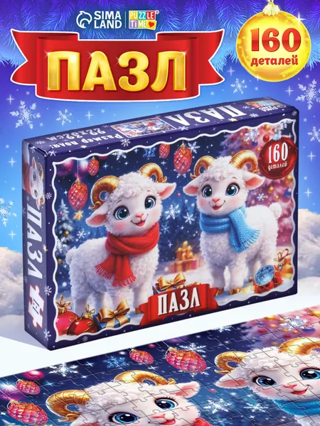 Пазлы для детей, "Новогодние овечки", Puzzle Time, 160 элементов, детские пазлы