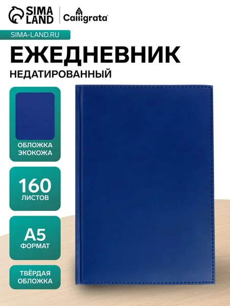 Ежедневник недатированный А5, 160 листов, твёрдая обложка экокожа, "Vivella" с закладкой