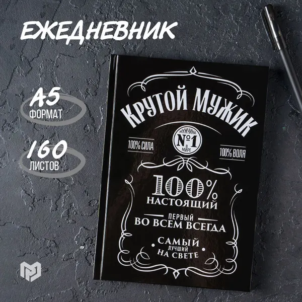 Ежедневник "Крутой мужик", А5, 160 листов