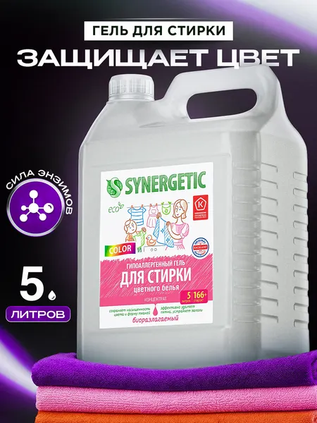 Гель для стирки цветного белья SYNERGETIC COLOR 5 литров, гипоаллергенный, эко, концентрат, с энзимами от пятен, порошок стиральный жидкий, 166 стирок