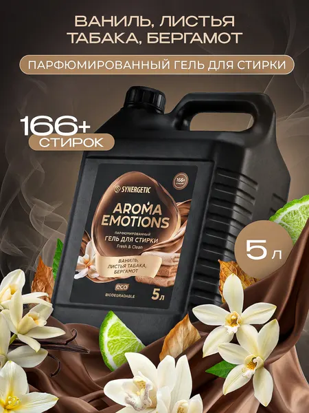 Гель для стирки парфюмированный 5л SYNERGETIC Табак Ваниль AROMA EMOTIONS эко, концентрат, с энзимами от пятен, порошок стиральный жидкий, 166 стирок