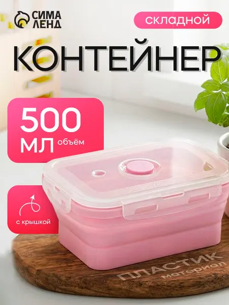 Контейнер складной с крышкой Доляна "Коста", объем 500 мл, 16х10х6 см, пластик, силикон