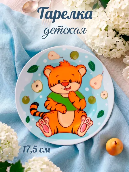 Тарелка плоская 17,5 см "Тигренок с грушами" Доляна, детская, керамическая
