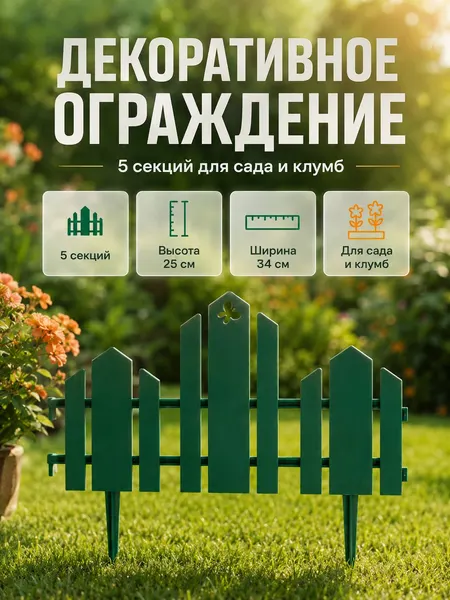 Ограждение садовое декоративное, для клумбы 25 х 170 см, 5 секций, пластик, зелёное, "Чудный сад"