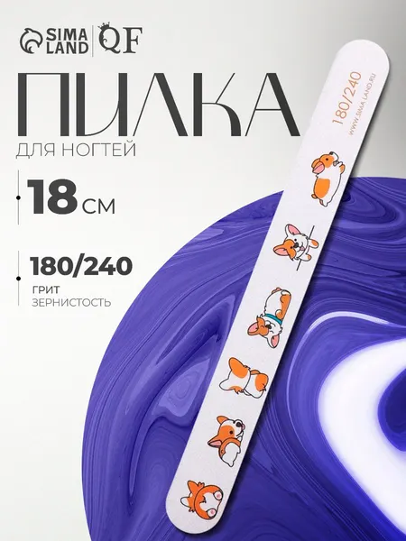 Пилка для ногтей Корги , прямая, 180/240 грит, 18 см