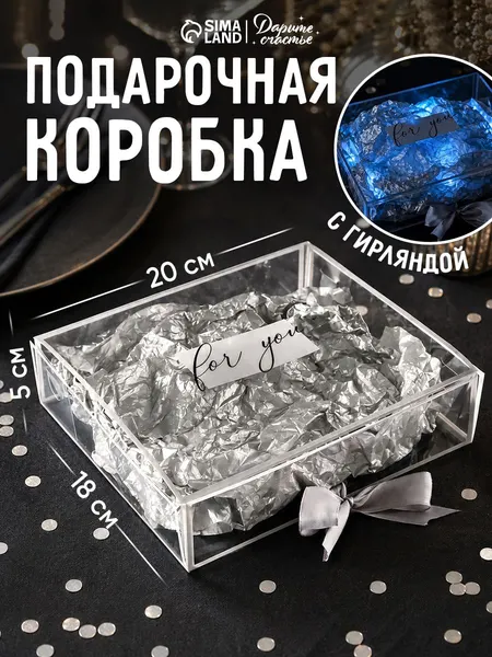 Подарочная коробка "For you"с тишью и гирляндой, 20 х 18 х 5 см