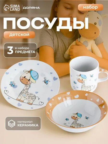 Набор детской посуды из керамики Доляна "Жирафик", 3 предмета: кружка 230 мл, тарелка глубокая миска 400 мл, тарелка 18 см