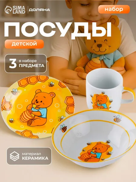 Набор детской посуды малыша из керамики Доляна "Медвежонок и мёд", 3 предмета: кружка 230 мл, тарелка глубокая миска 400 мл, тарелка 18 см