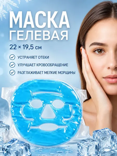 Гелевая маска для лица голубая 18,5х7,5 см для увлажнения и снятия усталости.