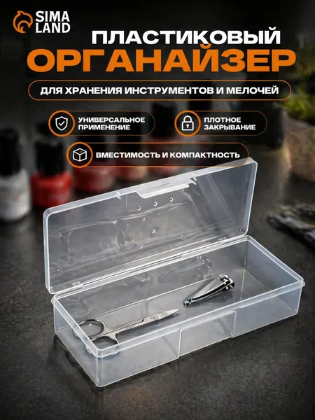 Органайзер для рукоделия прозрачный, бокс для хранения мелочей 18.5х7х3.5 см