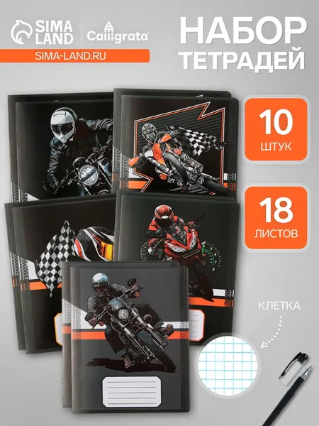 Комплект тетрадей из 10 штук, 18 листов в клетку Calligrata Racing, обложка мелованная бумага, ВД-лак, блок офсет, 5 видов по 2 штуки
