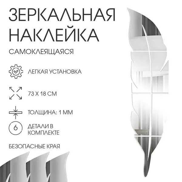 Зеркало настенное Пёрышко , на клеевой основе, 6 деталей, 73 18 см