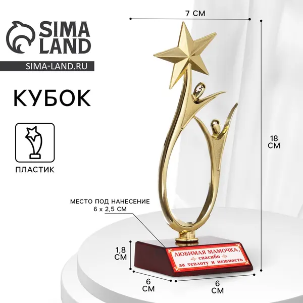 Кубок "Любимая мамочка", наградная фигура, золото, пластик, 18 х 6 см.