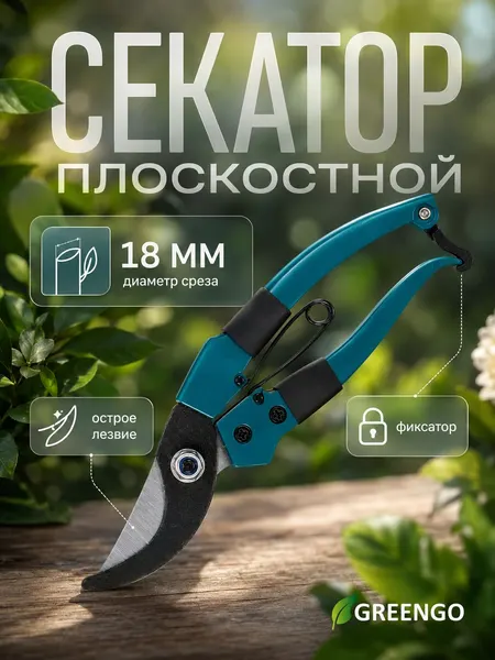 Секатор плоскостной, 7" (18 см), с пластиковыми ручками, Greengo