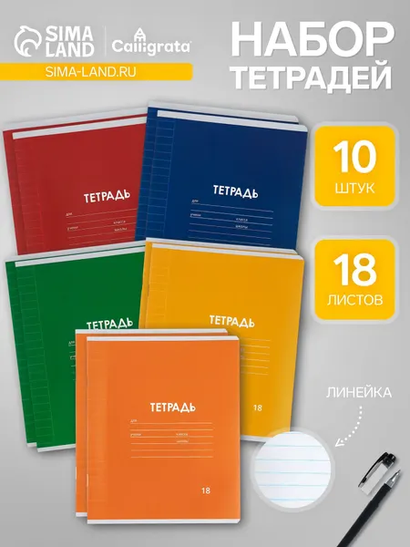 Набор тетрадей из 10 штук, 18 листов в линейку Calligrata Однотонная Классика. Эконом , серые листы