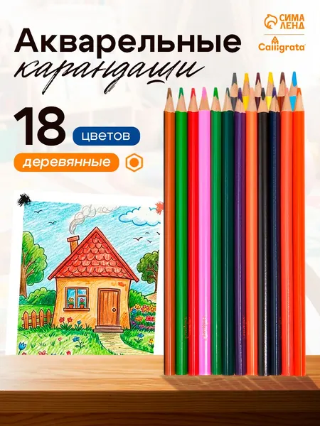 Карандаши акварельные для рисования 18 цветов, деревянные