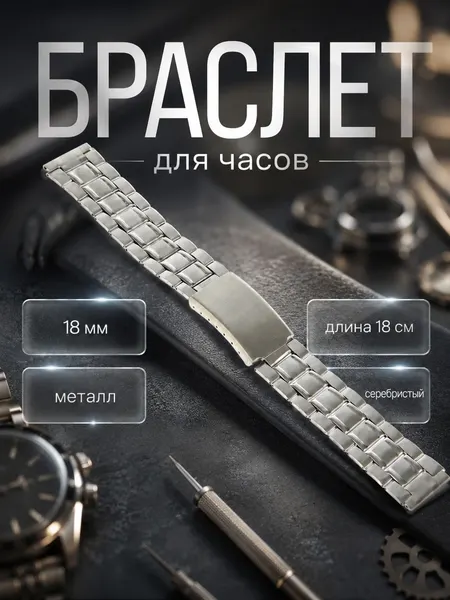 Ремешок для часов металлический 18 мм, браслет для наручных часов, длина 18 см