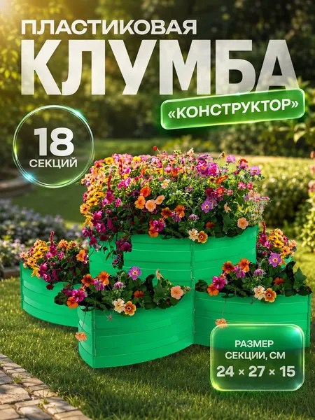 Клумба/грядка пластиковая, декоративная, садовая для цветов, 18 секций