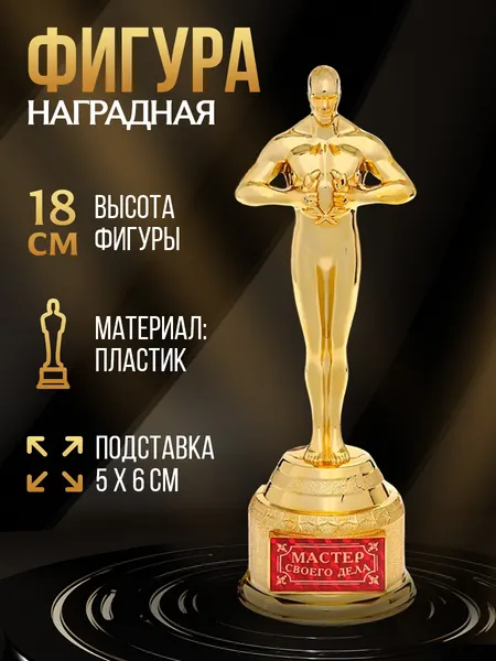 Кубок наградная фигура "Мастер своего дела", оскар, пластик, 18 см