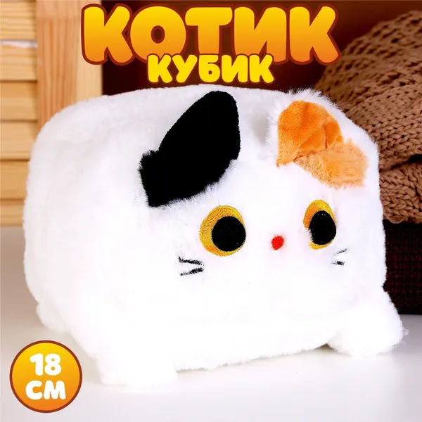 Мягкая игрушка Котик-кубик , 18 см, цвет белый