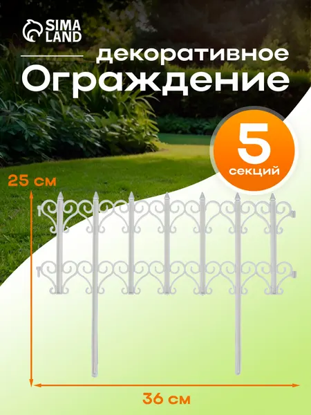 Ограждение садовое декоративное, для клумбы 25 х 180 см, 5 секций, пластик, белое, "Классика"