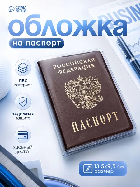Обложка для паспорта прозрачная, ПВХ 180 мкм