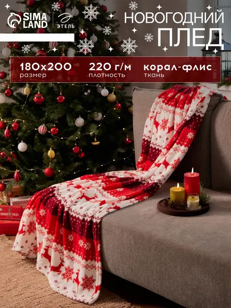 Плед на кровать 180x200 см, Флисовый
