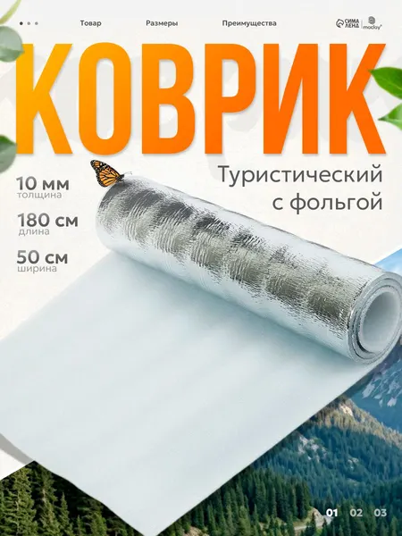 Коврик туристический 180x50x1 см, с фольгой