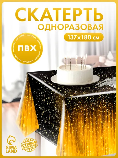 Скатерть одноразовая "Золото" / Черный с золотом / 180х137 см