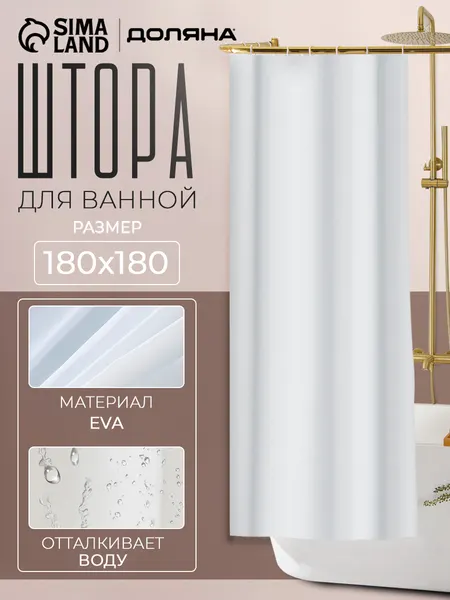 Штора для ванной, 180х180 см, водоотталкивающая EVA, "Классика"