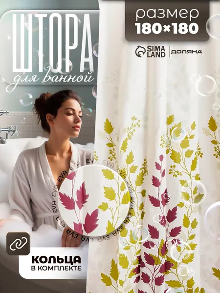 Штора для ванной 180х180 см, водоотталкивающая, материал EVA