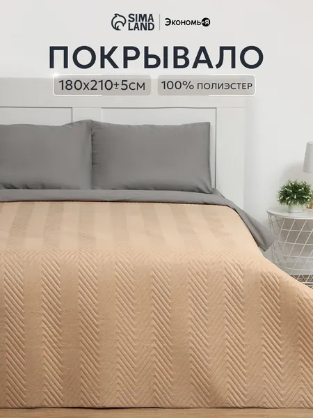 Покрывало на кровать 180х210 см, Бежевый, Микрофайбер