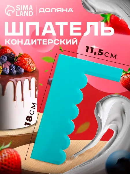 Шпатель кондитерский, размер 18х11.3 см, фигурный, пластик