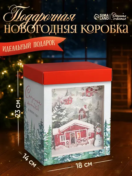 Коробка подарочная новогодняя с 3D эффектом "Сказочных моментов", 18х14х23 см