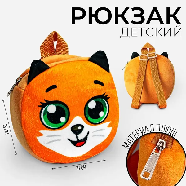 Рюкзак детский Лиса Алиса , 18х18 см